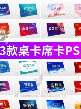 简约高端嘉宾名单座位牌签到处席位卡姓名牌桌牌桌签台牌PSD素材