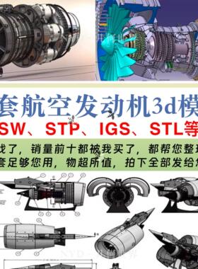 航空发动机3D图纸三维模型喷气式飞机引擎涡轮机械结构设计SW建模
