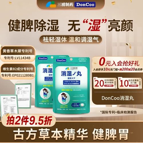 三浦制药DonCoo消湿丸