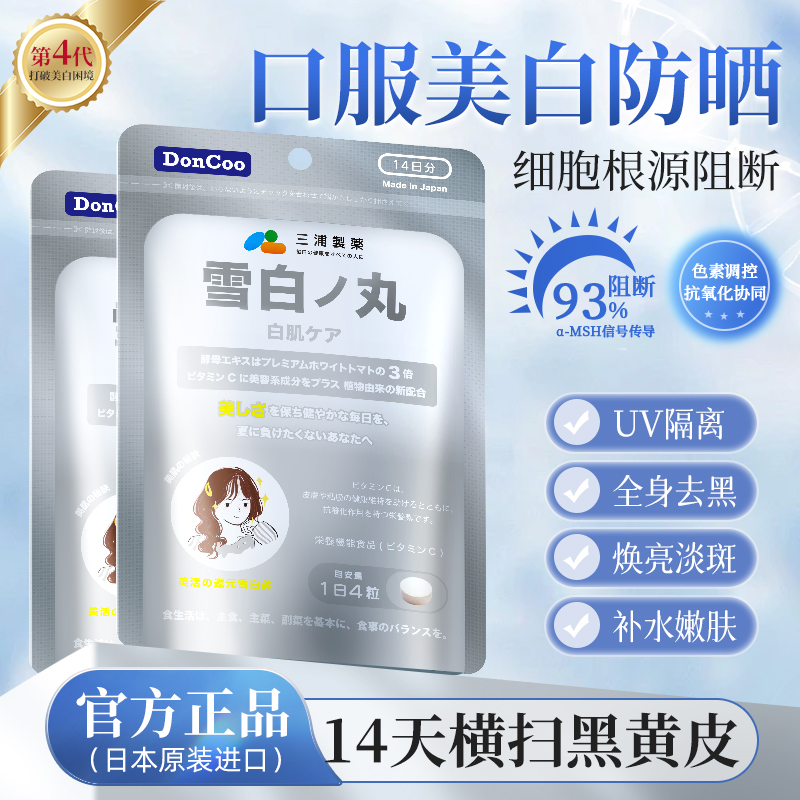 【全网低价买贵退差】日本美白丸