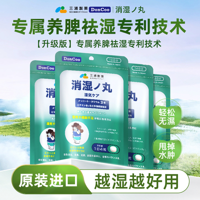 三浦制药DonCoo消湿丸祛湿消肿