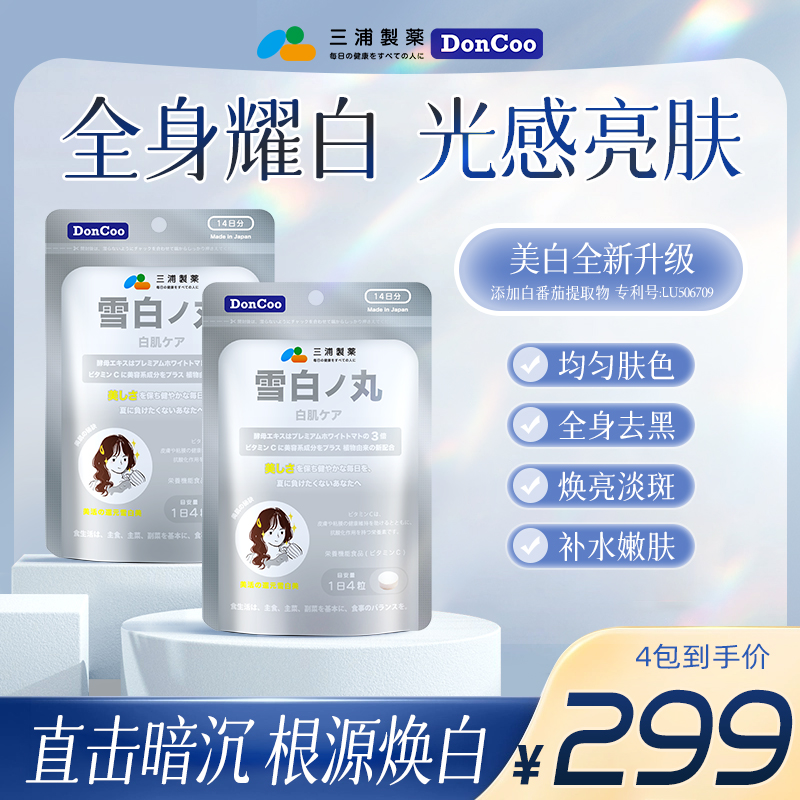 三浦制药DonCoo雪白丸全身焕白
