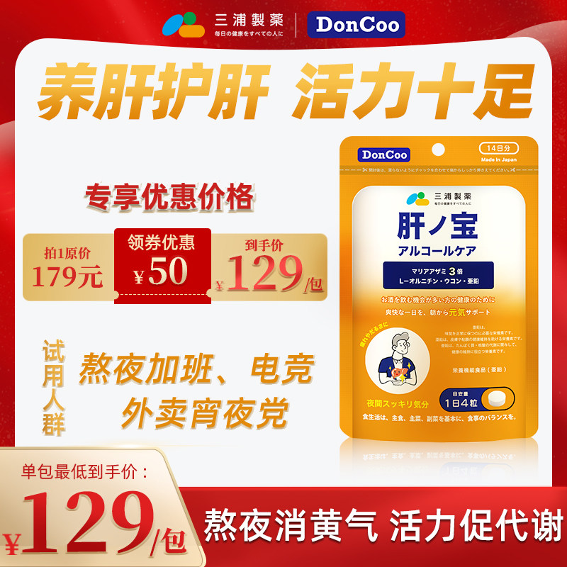 三浦制药DonCoo进口肝之宝奶蓟草水飞蓟熬夜男士养肝女性护肝片