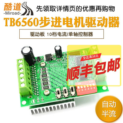 Miroad TB6560驱动板 10档电流/单轴控制器 3A步进电机驱动器模块