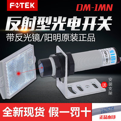 原装台湾阳明圆形光电开关DM-1MN 镜片反射光电传感器DM-1MN+MR-1