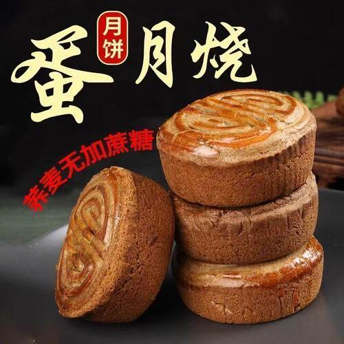 老式五仁荞麦蛋月烧月饼 荞麦面皮松软口感 中秋传统糕点