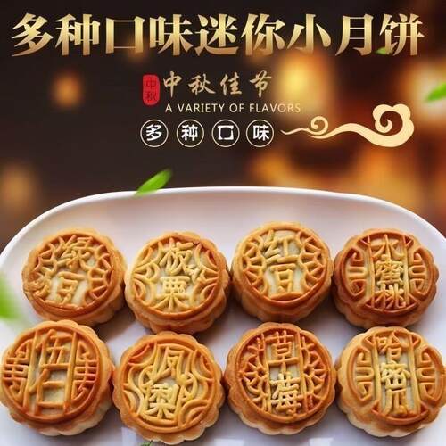 迷你小月饼五仁草莓凤梨水蜜桃哈密瓜味独立包装中秋传统糕点