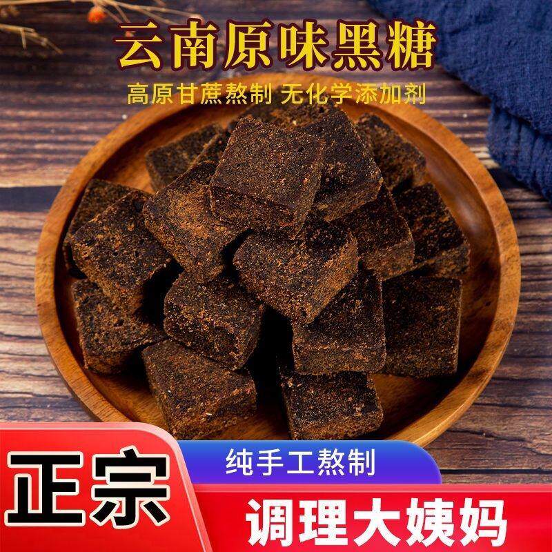 大块黑糖正宗云南古法手工黑红糖块驱寒暖胃补气血大姨妈月子红糖