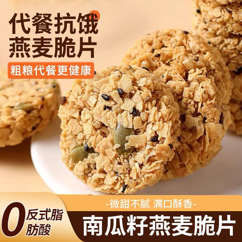 南瓜子燕麦脆片谷物能量代餐饱腹五谷杂粮早餐饼干南瓜籽燕麦零食