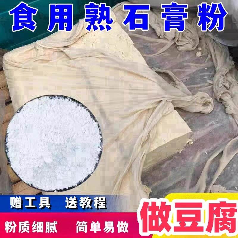 石膏粉做豆腐食用级石膏粉点豆腐脑豆腐花豆凝固剂做豆腐用的石膏