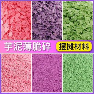 紫薯薄脆芋泥冰配料抹茶饼干碎香芋脆脆片商用烘焙巧克力粒粒碎