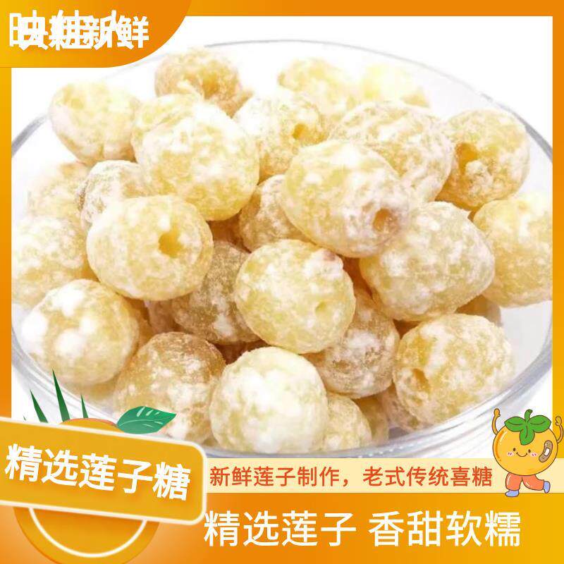 冰糖莲子即食糖莲心潮汕传统特产结婚糖果蜜饯年货蔬果干休闲零食
