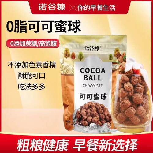 o脂可可蜜球代餐饱腹谷物脆燕麦片早餐冲饮即食零食营养多种