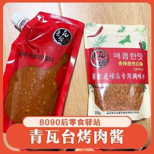 青瓦台烤肉酱韩国烤肉专用蘸酱威海青瓦台总店韩式蘸料香辣孜然