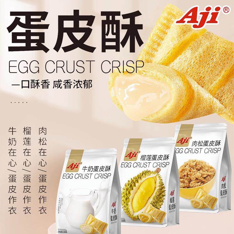 Aji蛋皮酥牛奶榴莲味肉松夹心蛋卷饼干酥脆解馋办公室休闲小零食