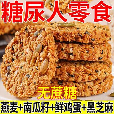 糖尿病人旗舰店血糖高糖友食品控糖吃的主食无糖精小零食解馋专用