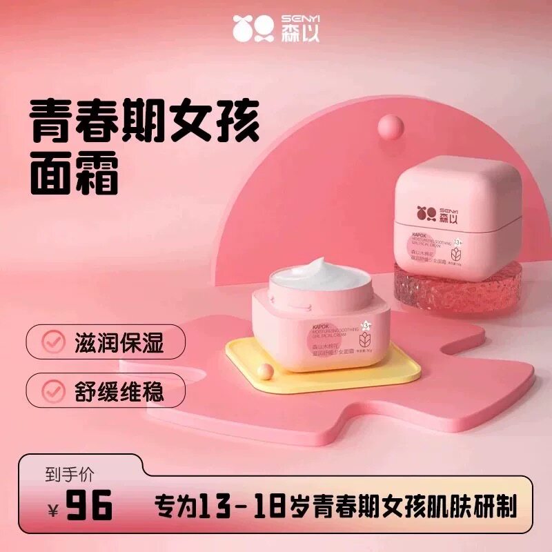 森以木棉花面霜乳液护肤品保湿舒缓青春期女孩初高中女学生护肤霜