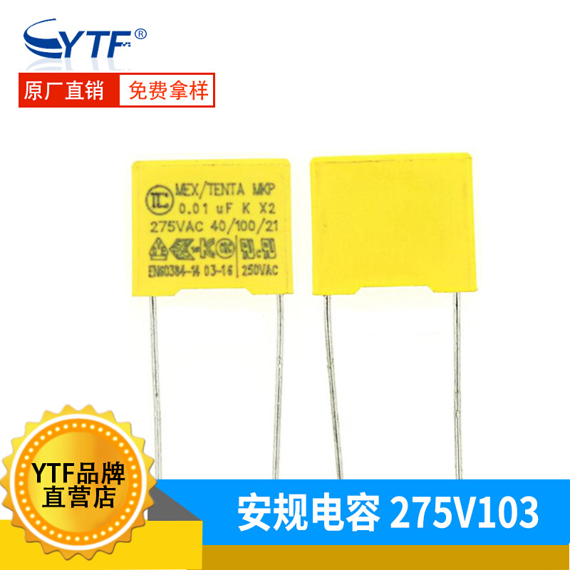X2安规电容275V103K 0.01UF 脚距10mm 103K/275V安规电容生产厂家