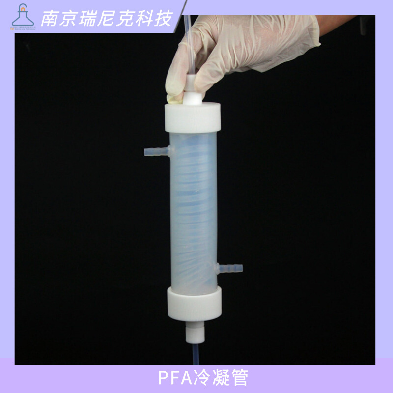 PFA冷凝管回流管250ml300ml500ml直型管蛇形管耐受氢氟酸