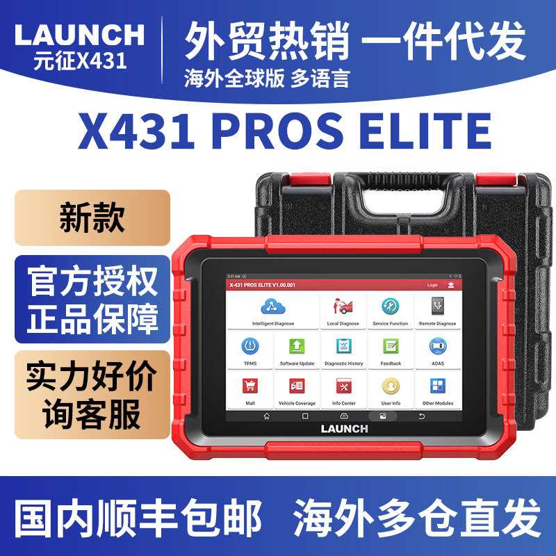 X431 PROS ELITE 8寸全球版多语言2年升级代发新品元征LAUNCH
