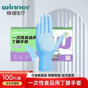 盒 稳健食品级一次性手套丁腈乳胶手套厨房专用防护橡胶100只