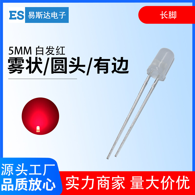 5mm雾状白发红发光二极管F5雾状红色圆头led灯珠5mm红灯直插长脚