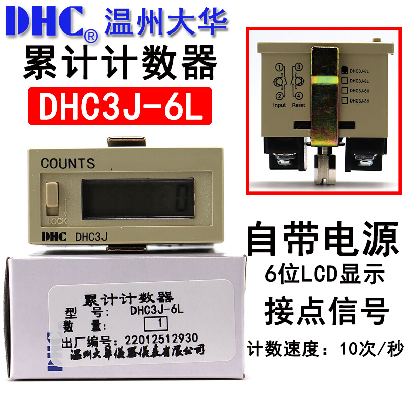 温州大华COUNTS DHC3J-6L累计计数器6位加计数面板复位自带电源