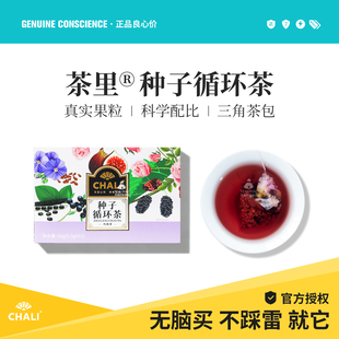 CHALI茶里种子循环茶无花果亚麻籽桑葚黑枸杞茶包女生姨妈调理茶