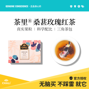 CHALI茶里桑葚玫瑰红茶黑枸杞乌龙茶早C晚A花果养生茶包办公室