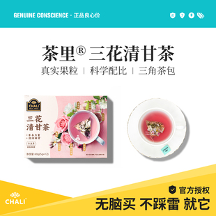 chali茶里三花清甘茶 茶包适合女生喝的茶叶花茶办公室下午茶