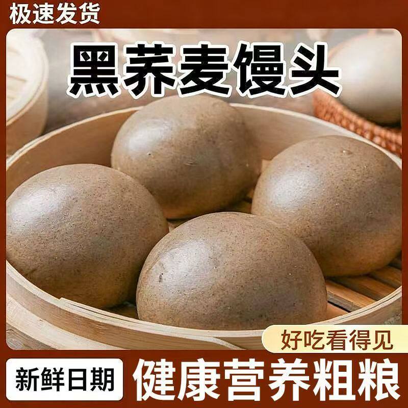 荞麦馒头主食杂粮早餐黑麦五谷河南手工粗粮即食荞麦原味