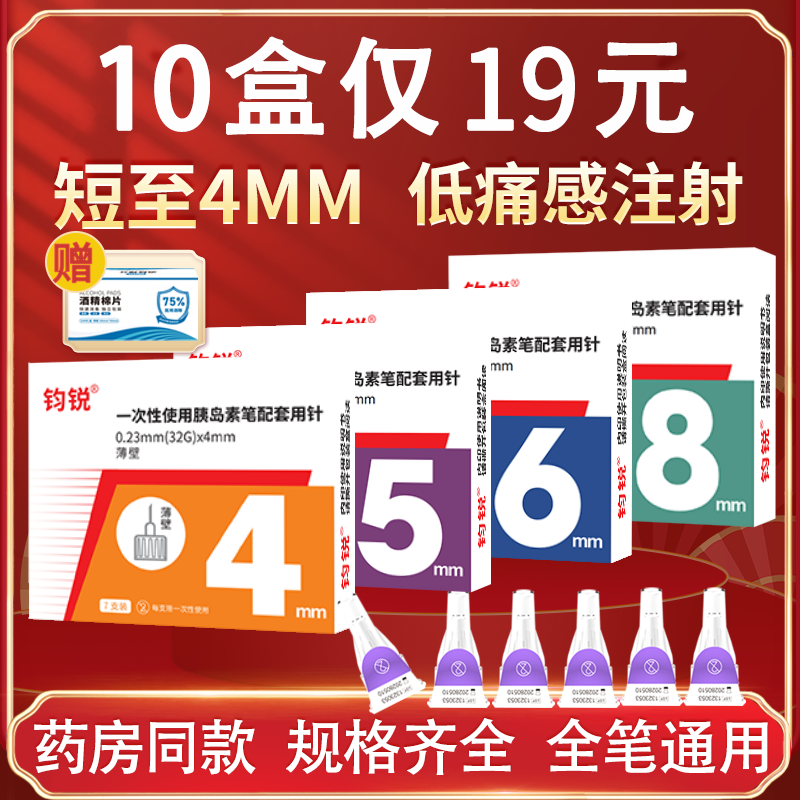 钧锐胰岛素注射笔针头5mm通用4mm无痛6mm德谷门冬30甘精8mm糖尿病