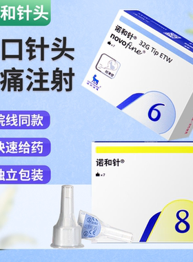 诺和针头6mm胰岛素注射笔针头8mm诺和笔德古门冬针头糖尿病通用针