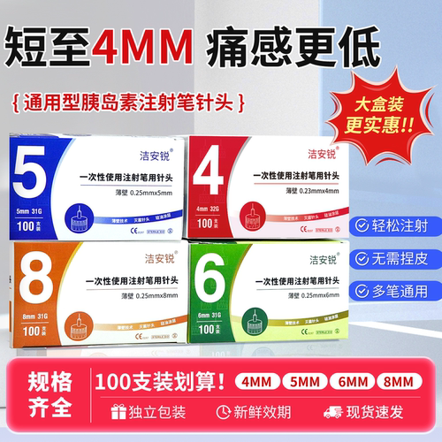 洁安锐胰岛素针头4mm5mm通用一次性注射诺和笔打司美格鲁肽糖尿病