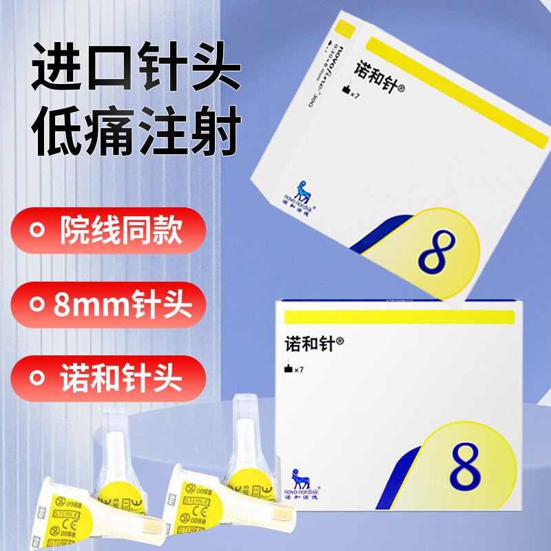 诺和诺德胰岛素针头8mm进口图片