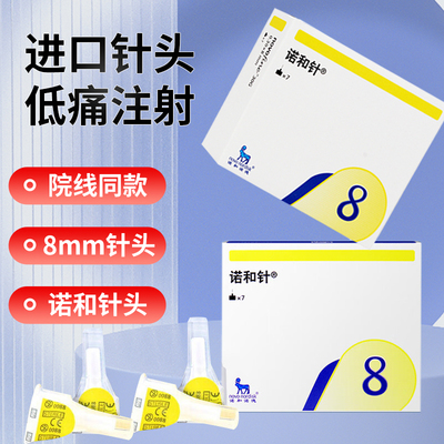 诺和诺德胰岛素针头8mm进口