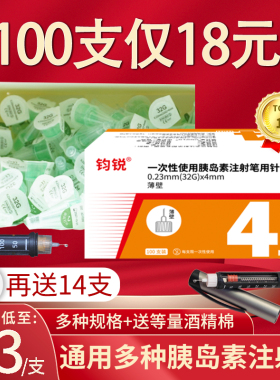 钧锐胰岛素针头4mm通用5mm注射糖尿病打胰岛素甘精门冬针头家用