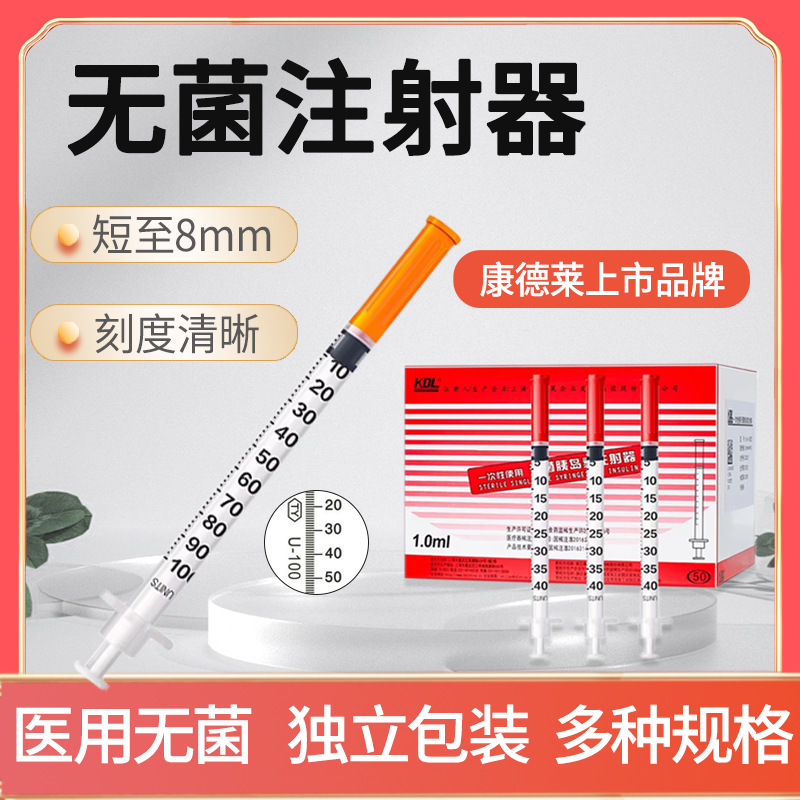 kdl康德莱医用胰岛素注射器针管
