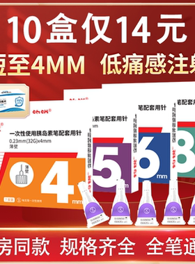 钧锐胰岛素注射笔针头5mm通用4mm低痛6mm德谷门冬30甘精8mm糖尿病