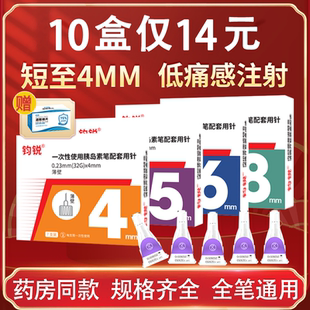 钧锐胰岛素注射笔针头5mm通用4mm低痛6mm德谷门冬30甘精8mm糖尿病