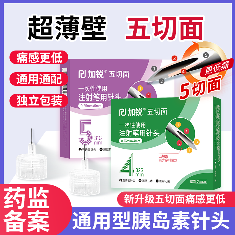 加锐胰岛素针头4mm5mm通用6mm胰岛素注射笔针头8mm诺和秀霖笔通用图片