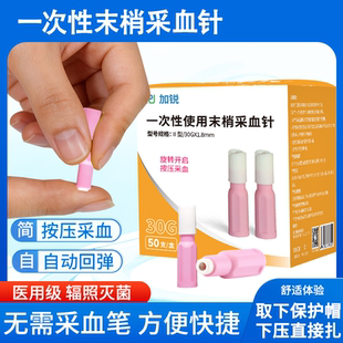 加锐一次性采血针医用一次性血糖采血针低痛测血糖按压弹簧针30G