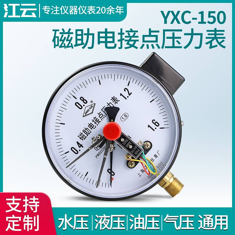 上海江云YC150磁助式电接压力表1.6MPa气压表负X压真空点表控制器