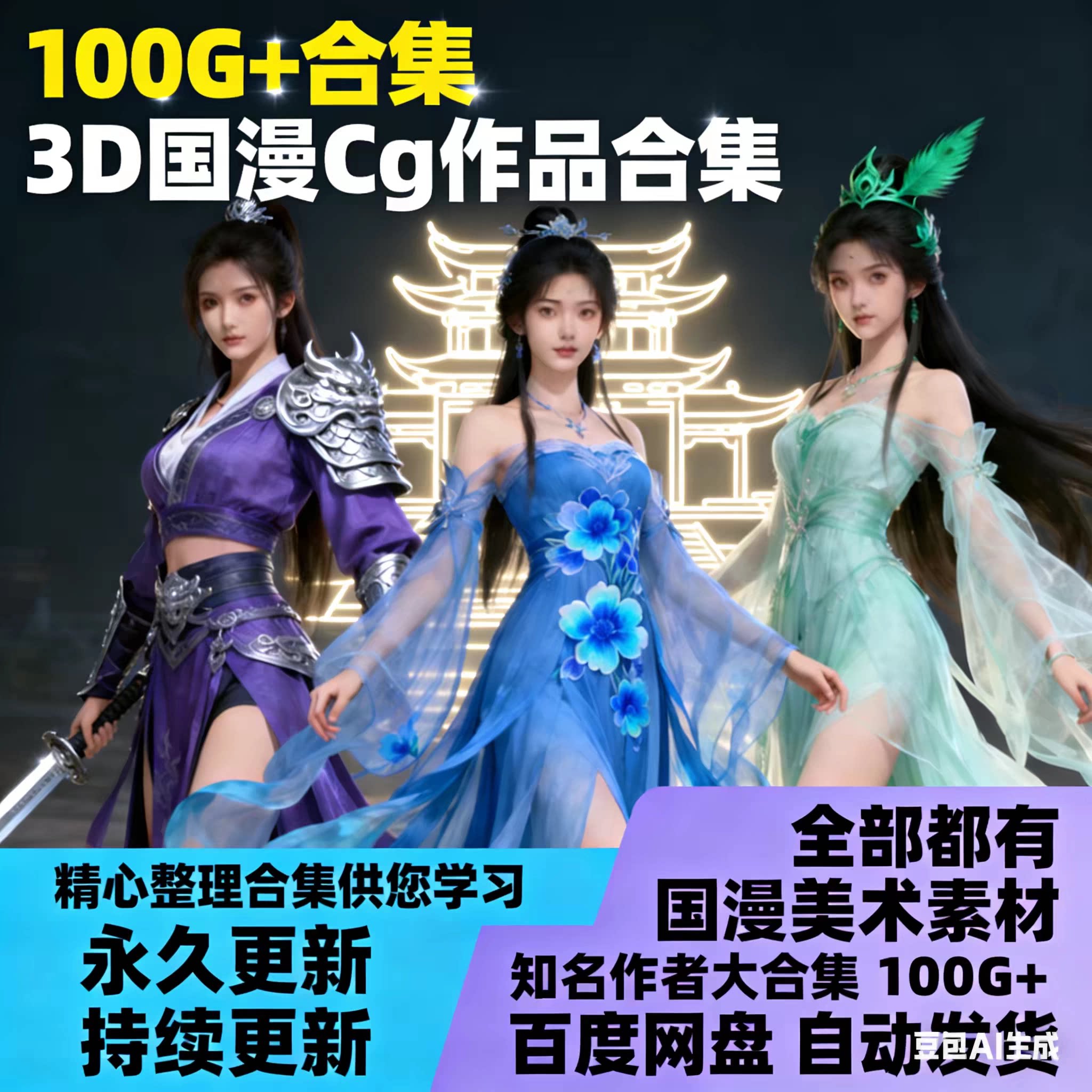 国漫3D合集剑仙完美斗罗超神学院斗破等等全收录周边美术设计素材