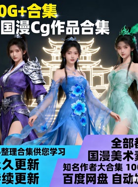 国漫3D合集剑仙完美斗罗超神学院斗破等等全收录周边美术设计素材