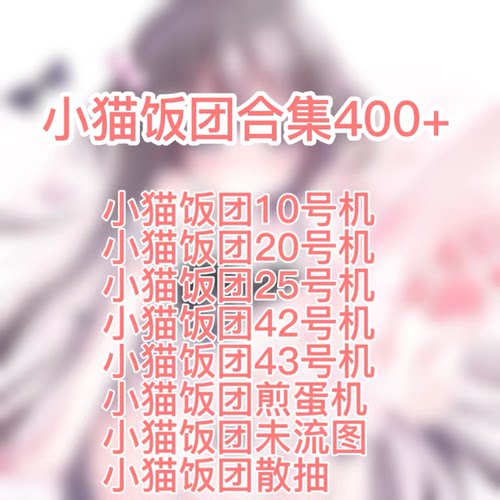 打包400+小猫饭团扭蛋合集原创头像图包直购扭蛋会专 部分薄码