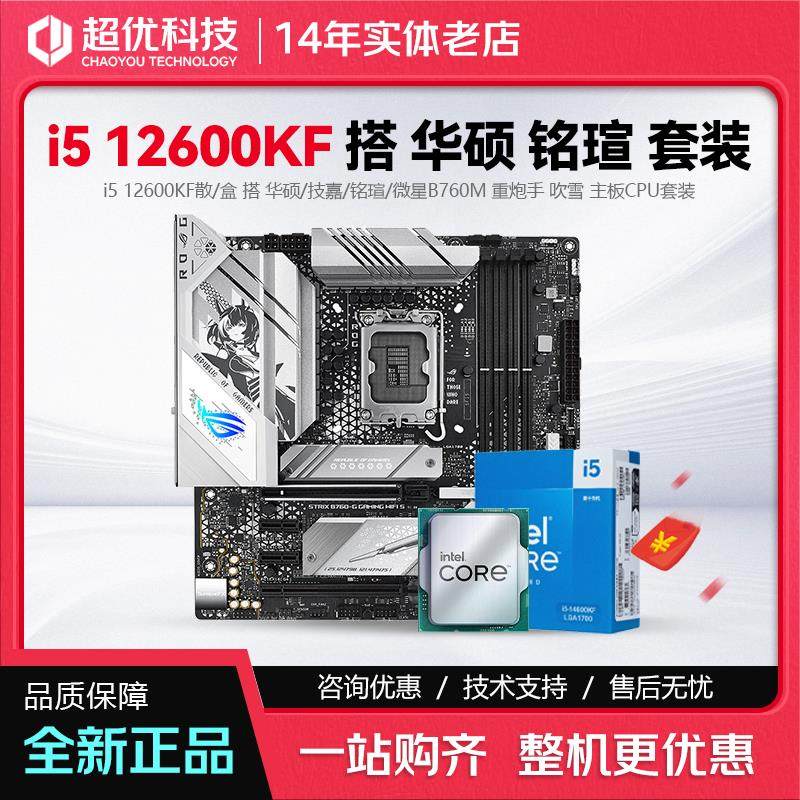 英特尔i5 12600KF 散片盒装 搭 华硕 铭瑄 B760M WiFi主板CPU套装