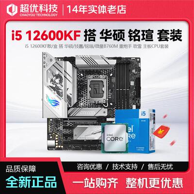 英特尔i5 12600KF 散片盒装 搭 华硕 铭瑄 B760M WiFi主板CPU套装