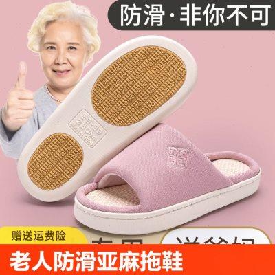 老人防滑亚麻拖鞋女室内家居四季2024新款防臭情侣棉麻男春秋甄选