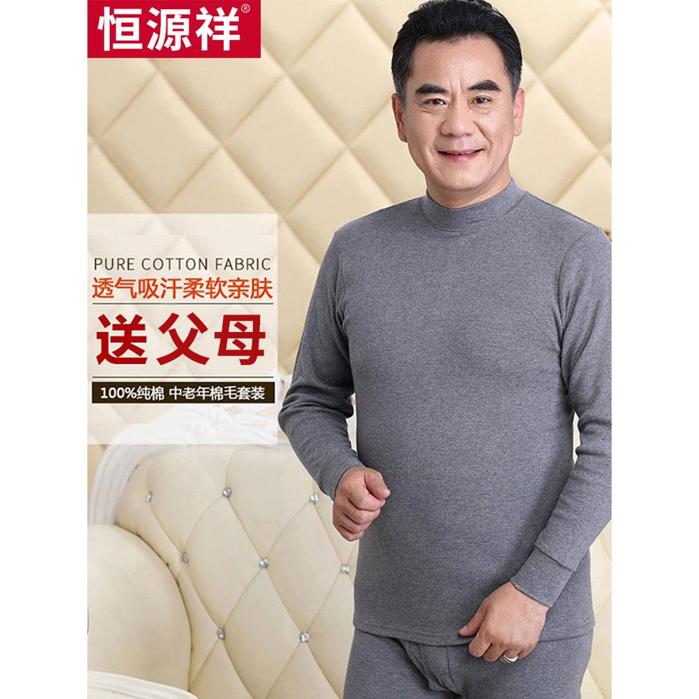 恒源祥中老年秋衣秋裤男士纯棉套装大码女士保暖内衣全棉爸爸毛衫